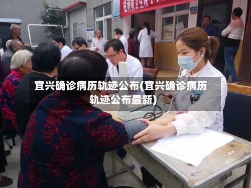 宜兴确诊病历轨迹公布(宜兴确诊病历轨迹公布最新)-第2张图片