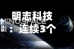 明志科技：连续3个交易日收盘价跌幅偏离值累超30%