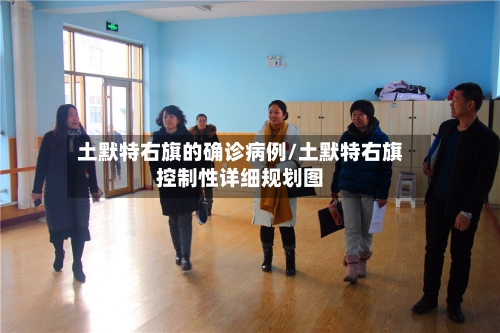 土默特右旗的确诊病例/土默特右旗控制性详细规划图