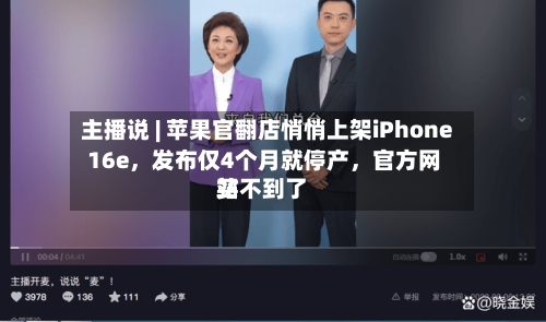 主播说 | 苹果官翻店悄悄上架iPhone 16e，发布仅4个月就停产	，官方网站买不到了-第3张图片