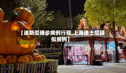 【迪斯尼确诊病例行程,上海迪士尼疑似病例】-第3张图片