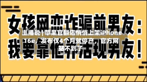 主播说 | 苹果官翻店悄悄上架iPhone 16e，发布仅4个月就停产	，官方网站买不到了-第2张图片