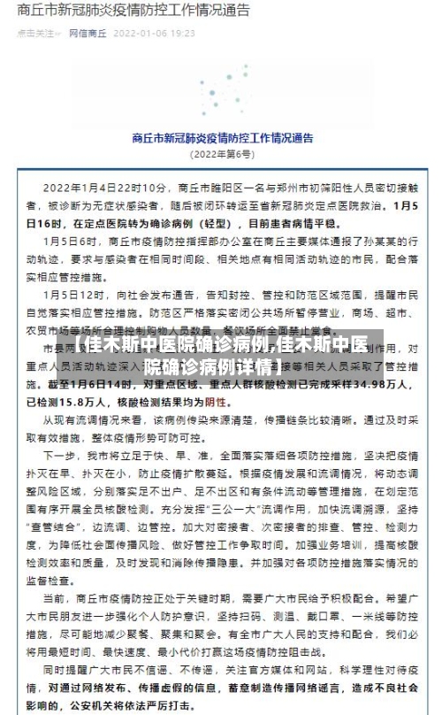 【佳木斯中医院确诊病例,佳木斯中医院确诊病例详情】-第2张图片