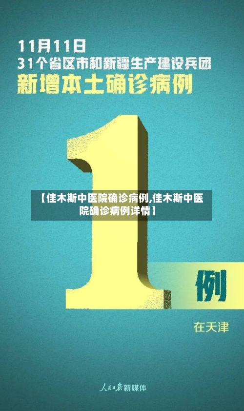 【佳木斯中医院确诊病例,佳木斯中医院确诊病例详情】-第3张图片
