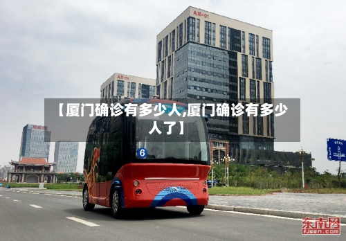 【厦门确诊有多少人,厦门确诊有多少人了】