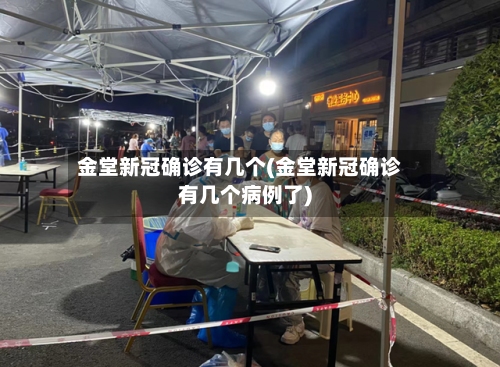 金堂新冠确诊有几个(金堂新冠确诊有几个病例了)