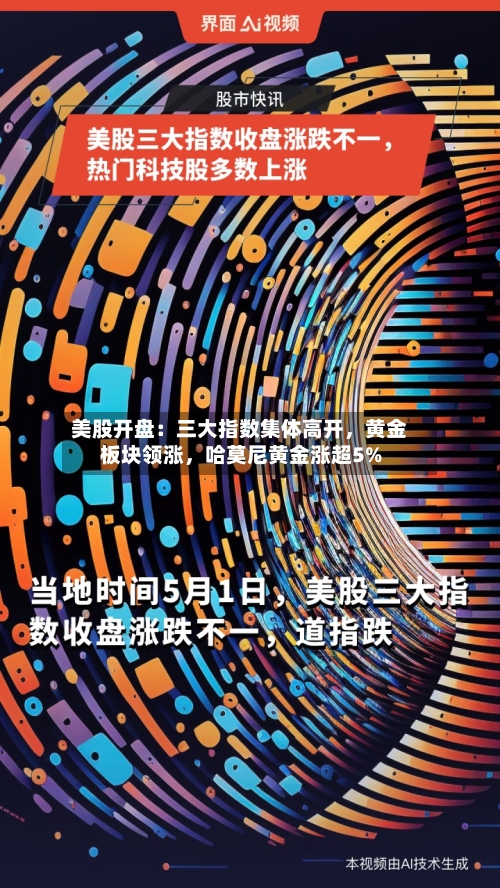 美股开盘：三大指数集体高开，黄金板块领涨，哈莫尼黄金涨超5%