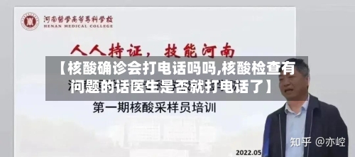 【核酸确诊会打电话吗吗,核酸检查有问题的话医生是否就打电话了】-第2张图片