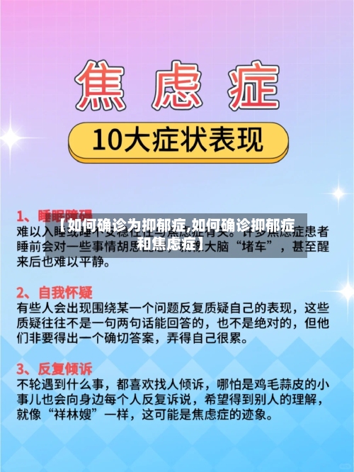 【如何确诊为抑郁症,如何确诊抑郁症和焦虑症】-第2张图片