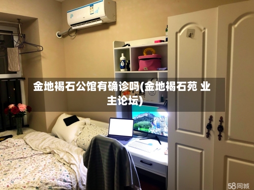 金地褐石公馆有确诊吗(金地褐石苑 业主论坛)