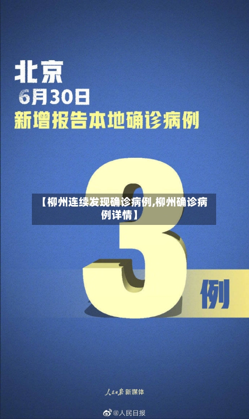 【柳州连续发现确诊病例,柳州确诊病例详情】