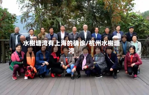 水榭塘湾有上海的确诊/杭州水榭塘湾