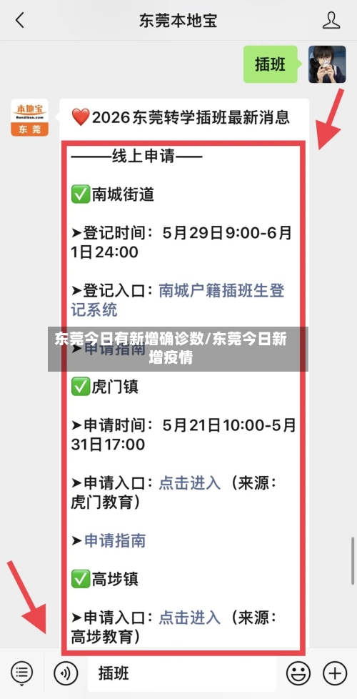 东莞今日有新增确诊数/东莞今日新增疫情-第3张图片