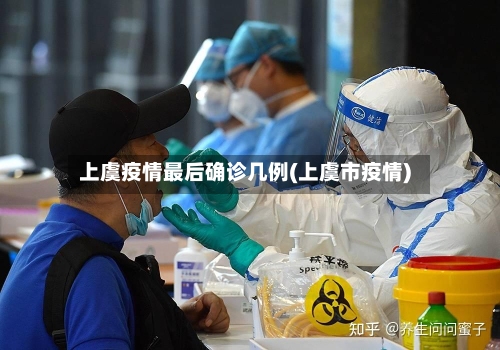 上虞疫情最后确诊几例(上虞市疫情)-第2张图片