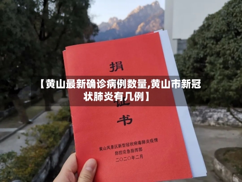 【黄山最新确诊病例数量,黄山市新冠状肺炎有几例】
