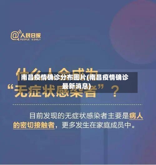 南昌疫情确诊分布图片(南昌疫情确诊最新消息)