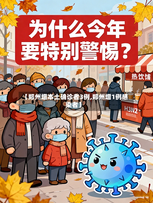 【郑州增本土确诊者3例,郑州增1例感染者】