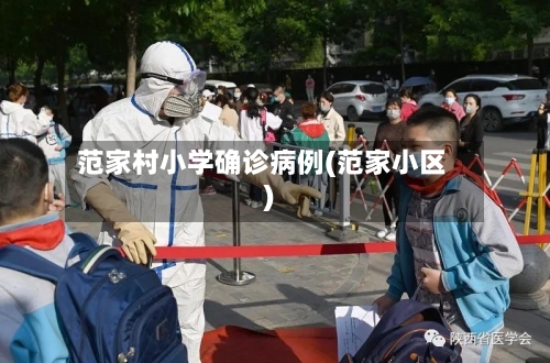范家村小学确诊病例(范家小区)-第2张图片