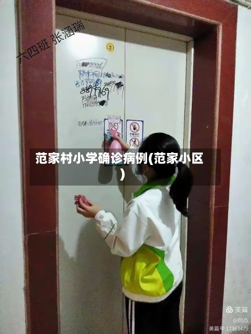 范家村小学确诊病例(范家小区)