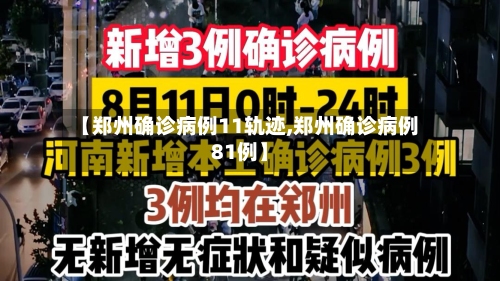 【郑州确诊病例11轨迹,郑州确诊病例81例】