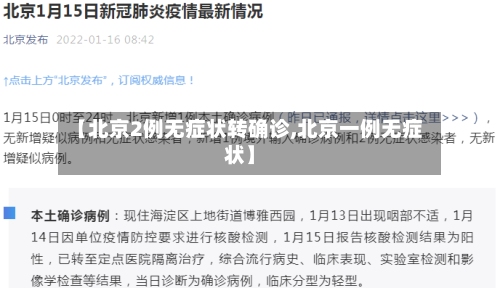 【北京2例无症状转确诊,北京一例无症状】-第2张图片