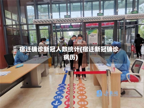 宿迁确诊新冠人数统计(宿迁新冠确诊病历)