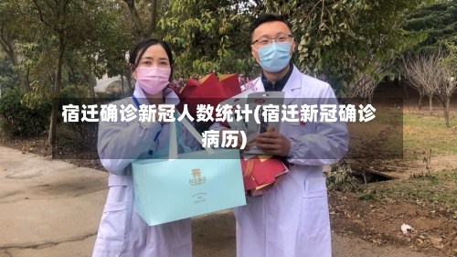 宿迁确诊新冠人数统计(宿迁新冠确诊病历)-第3张图片