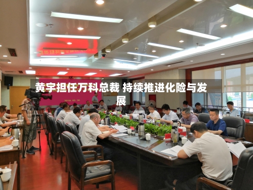 黄宇担任万科总裁 持续推进化险与发展-第2张图片
