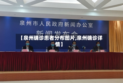 【泉州确诊患者分布图片,泉州确诊详情】-第3张图片