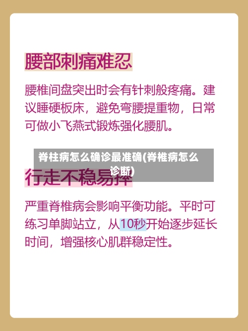 脊柱病怎么确诊最准确(脊椎病怎么诊断)-第2张图片