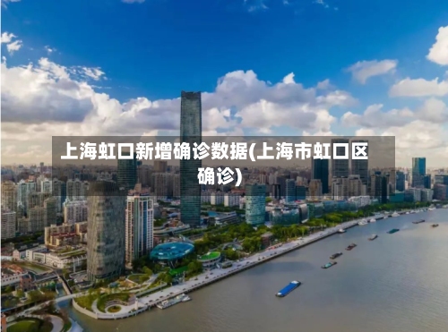 上海虹口新增确诊数据(上海市虹口区确诊)-第3张图片