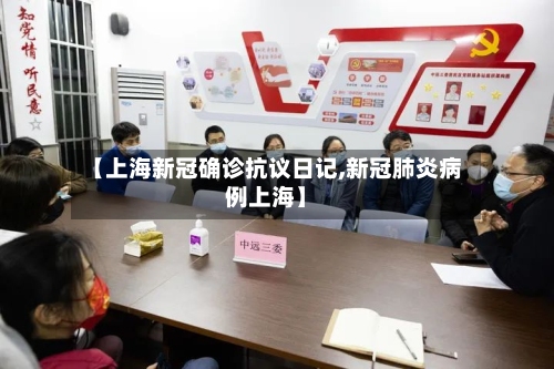 【上海新冠确诊抗议日记,新冠肺炎病例上海】