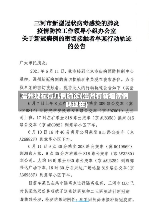 温州现在有几例确诊(温州有新增病例吗现在)-第3张图片