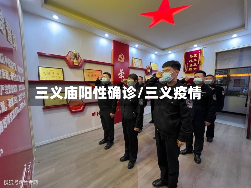 三义庙阳性确诊/三义疫情-第2张图片