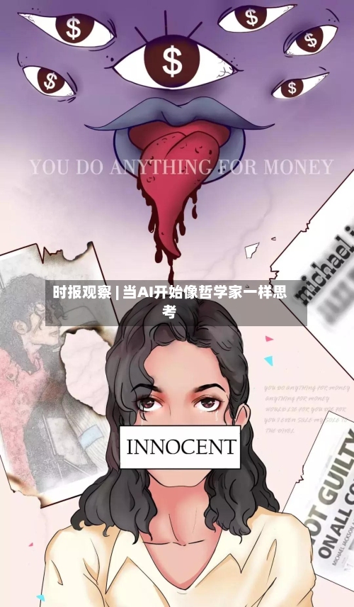 时报观察 | 当AI开始像哲学家一样思考