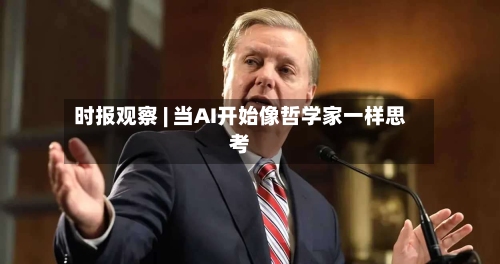 时报观察 | 当AI开始像哲学家一样思考-第2张图片