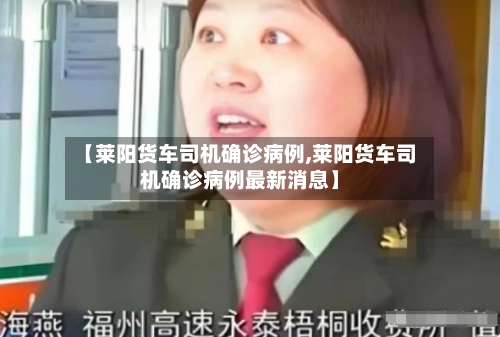 【莱阳货车司机确诊病例,莱阳货车司机确诊病例最新消息】
