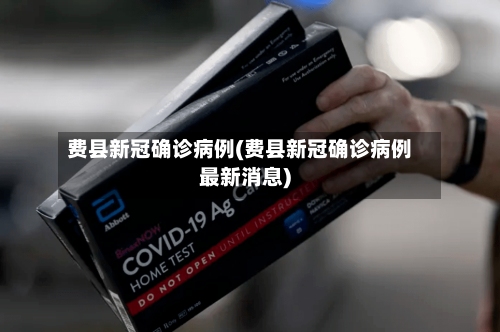 费县新冠确诊病例(费县新冠确诊病例最新消息)-第3张图片
