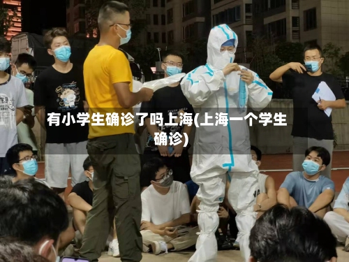 有小学生确诊了吗上海(上海一个学生确诊)-第2张图片