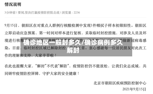 确诊地区一般封多久/确诊病例多久解封-第2张图片