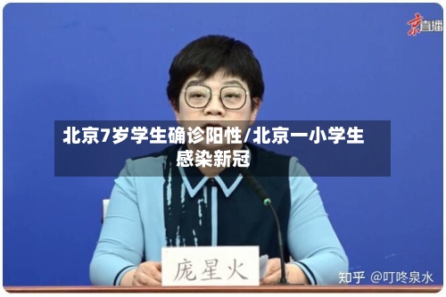 北京7岁学生确诊阳性/北京一小学生感染新冠-第2张图片