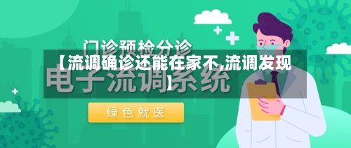 【流调确诊还能在家不,流调发现】