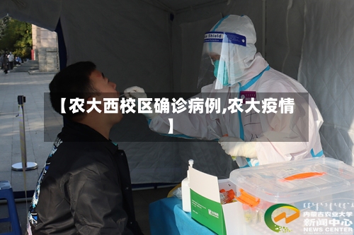 【农大西校区确诊病例,农大疫情】-第2张图片