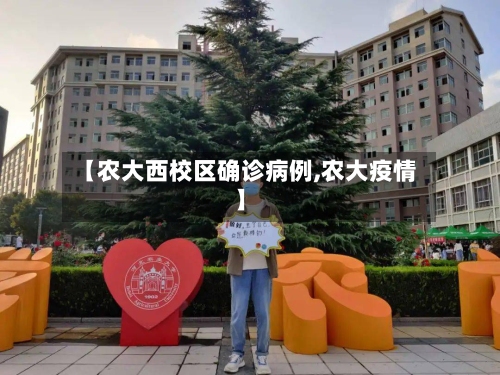 【农大西校区确诊病例,农大疫情】-第3张图片