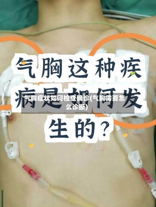 气胸症状如何检查确诊(气胸需要怎么诊断)