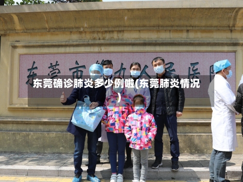 东莞确诊肺炎多少例啦(东莞肺炎情况)-第3张图片