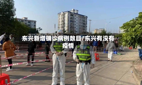 东兴新增确诊病例数目/东兴有没有疫情