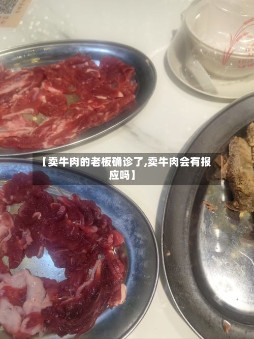 【卖牛肉的老板确诊了,卖牛肉会有报应吗】-第2张图片
