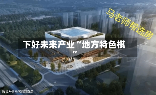 下好未来产业“地方特色棋”-第2张图片