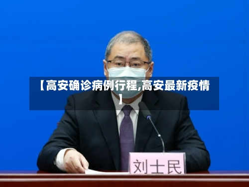 【高安确诊病例行程,高安最新疫情】